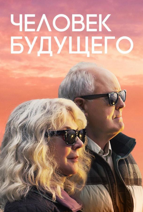Человек будущего (2019) 