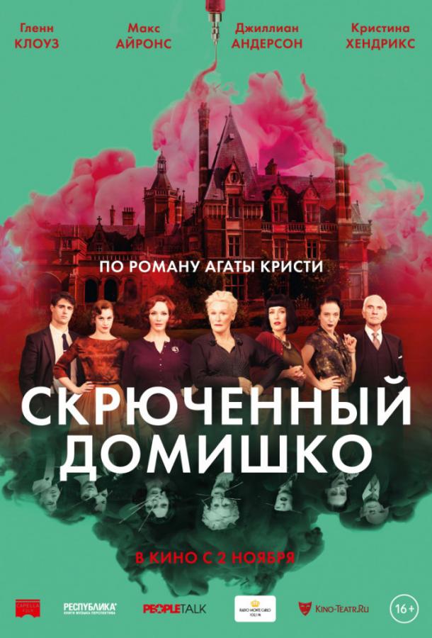 Скрюченный домишко (2017) 