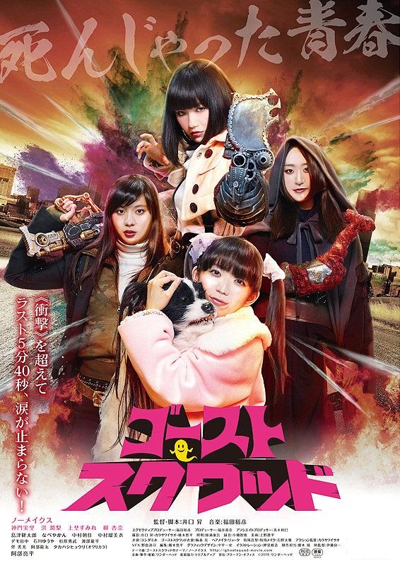 Призрачный отряд (2018) 