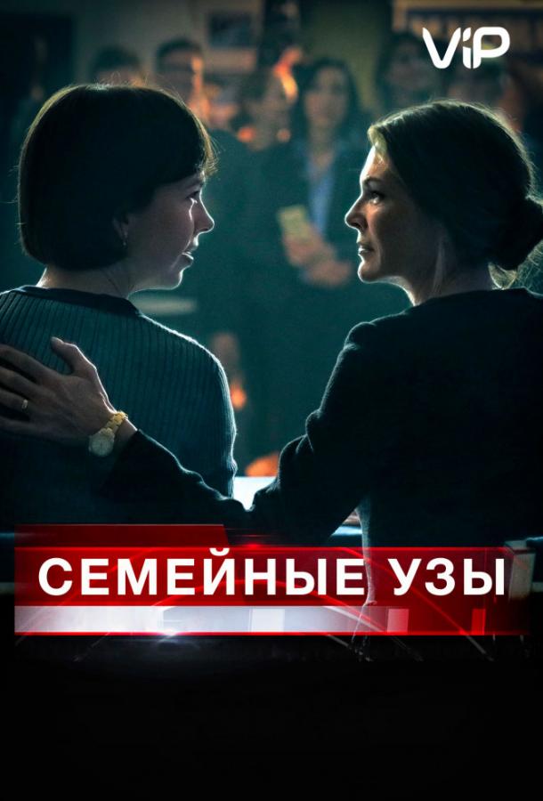 Семейные узы (2018) 