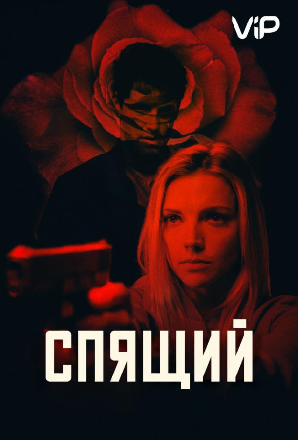 Спящий агент (2018) 