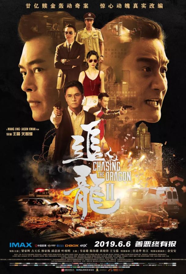 В погоне за драконами: Дикая банда (2019) 