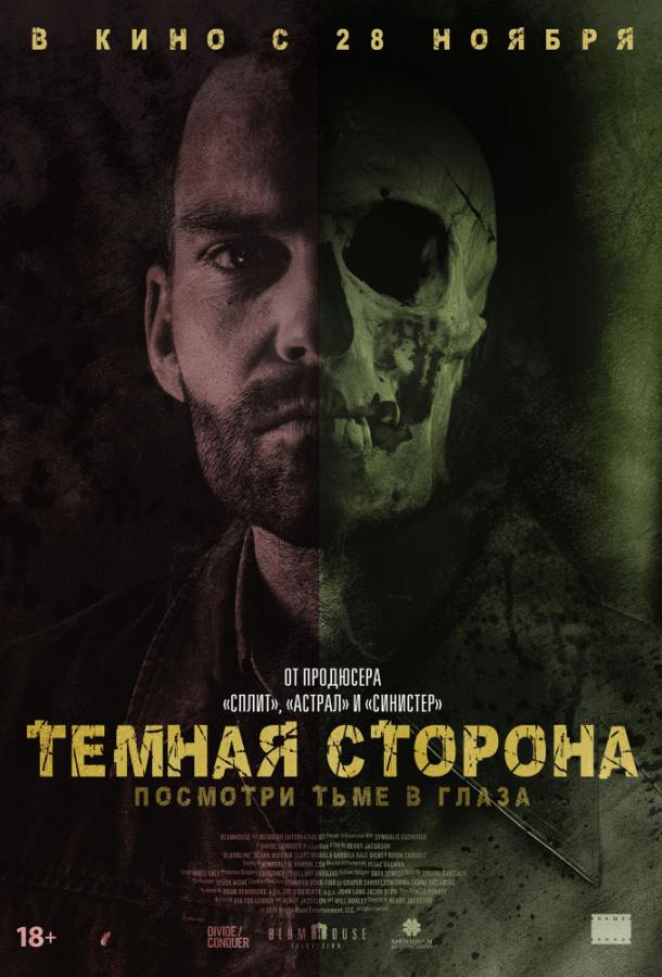 Тёмная сторона (2018) 
