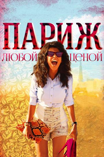 Париж любой ценой (2013) 