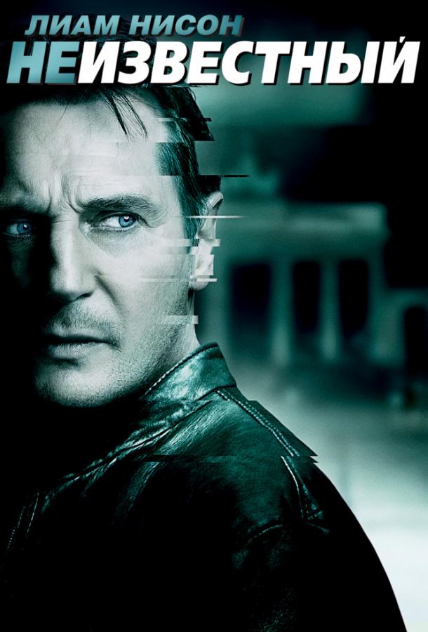 Неизвестный (2011) 