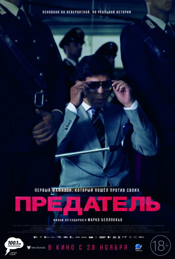 Предатель (2019) 