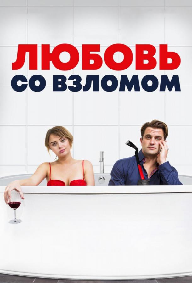 Любовь со взломом (2018) 