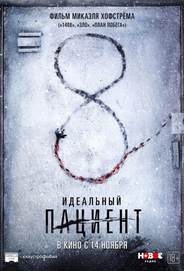 Идеальный пациент (2019) 