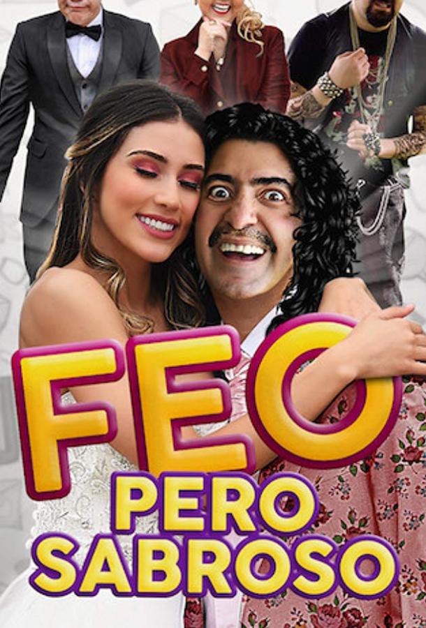Некрасивый, но вкусный (2019) 