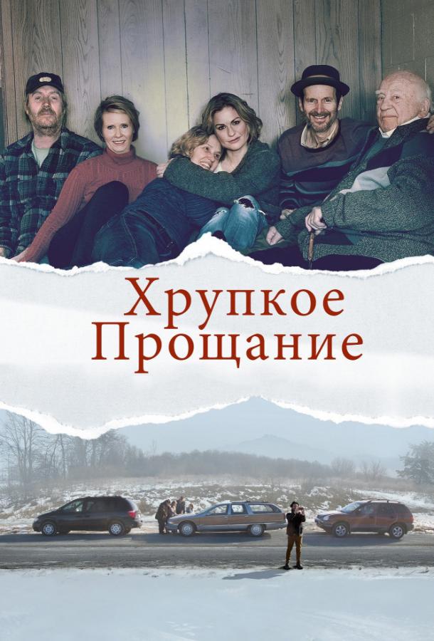 Хрупкое прощание (2018) 