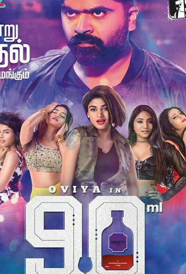 90 мл (2019) 