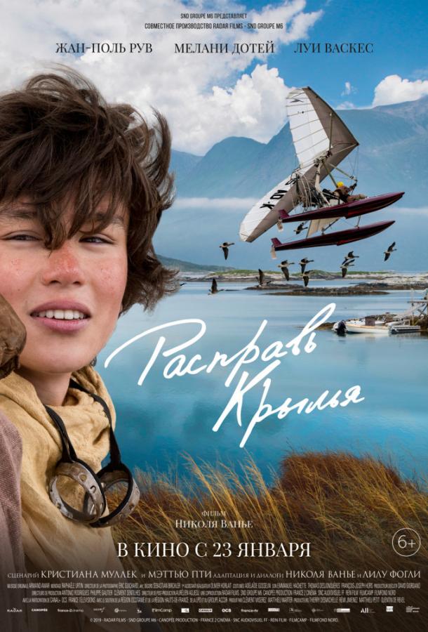 Расправь крылья (2019) 