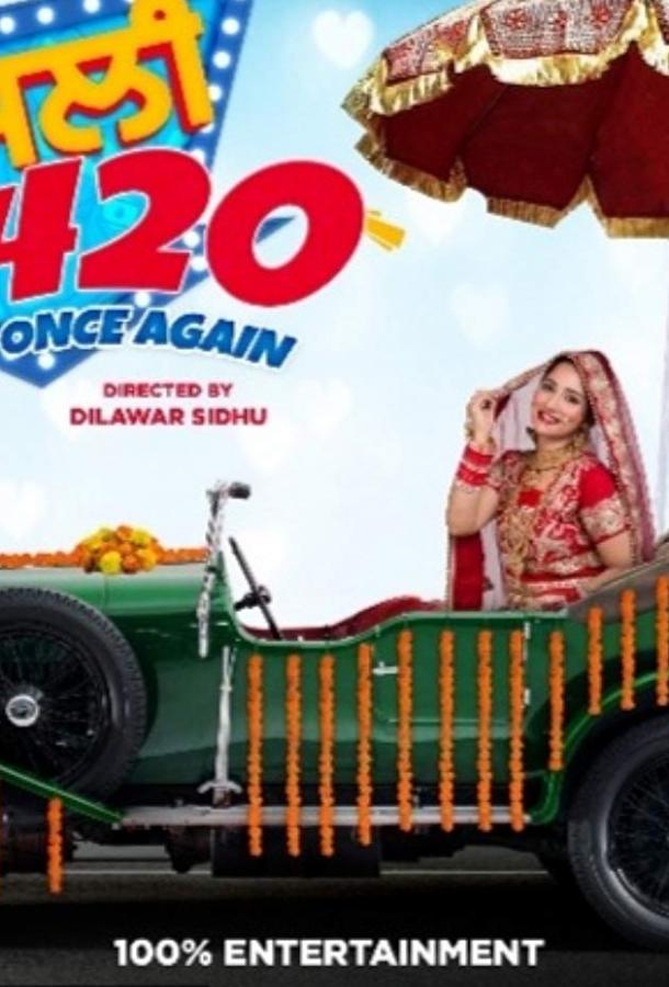 Семья 420. Возвращение (2019) 