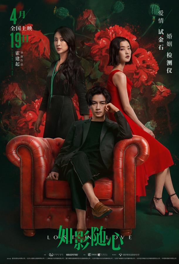 Потерянные в любви (2019) 