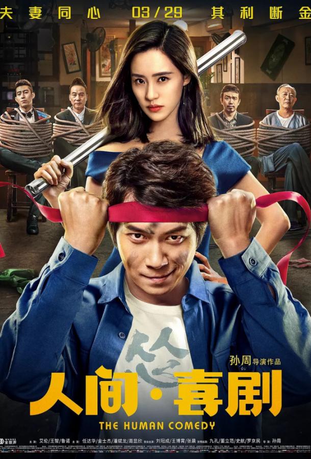 Человеческая комедия (2019) 