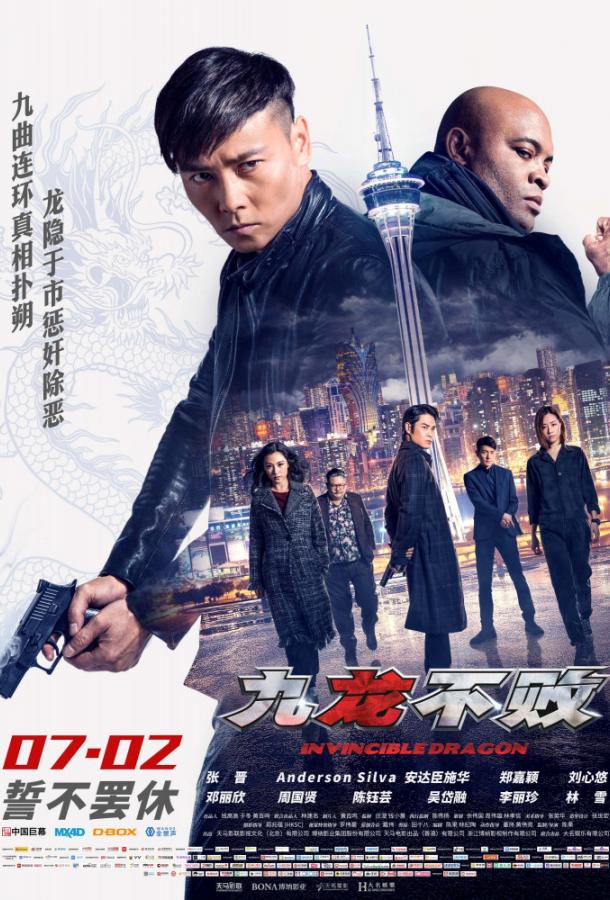 Непобедимый дракон (2019) 
