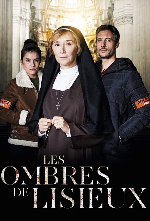Духи Лизье (2019) 