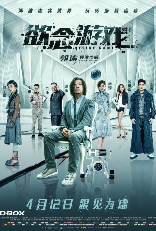 Игра в желание (2019) 
