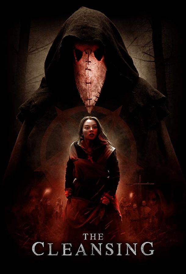 Очищение (2019) 
