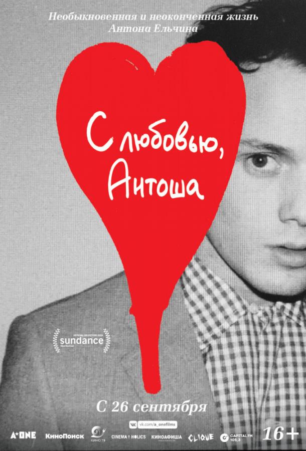 С любовью, Антоша (2019) 