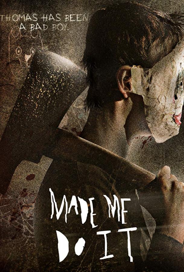 Меня заставили это сделать (2017) 