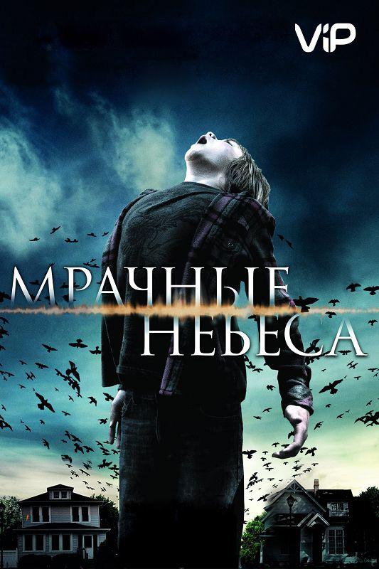 Мрачные небеса (2013) 