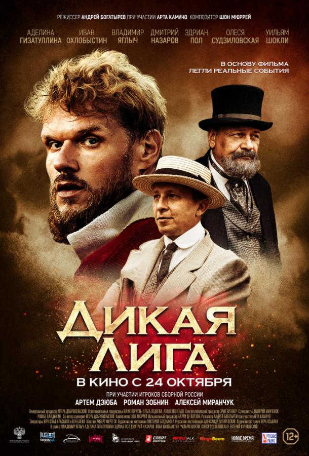 Дикая Лига (2019) 
