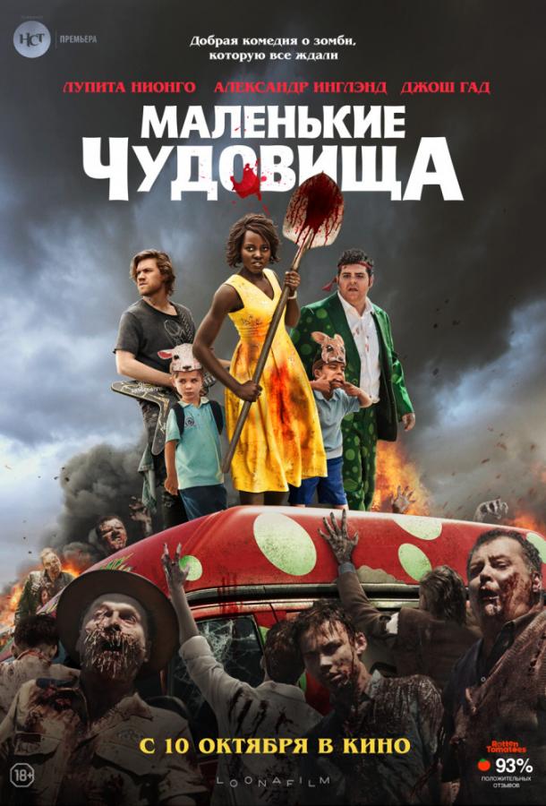 Маленькие чудовища (2019) 