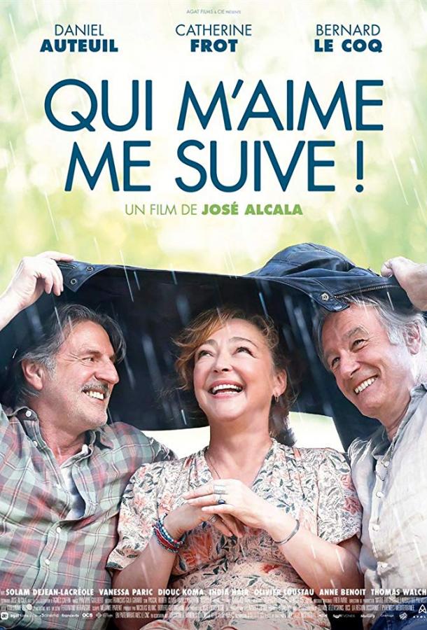 Кто меня любит, за мной (2019) 