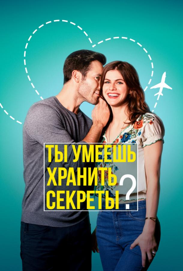 Ты умеешь хранить секреты? (2019) 