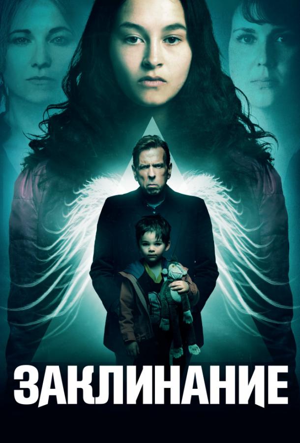 Заклинание (2017) 