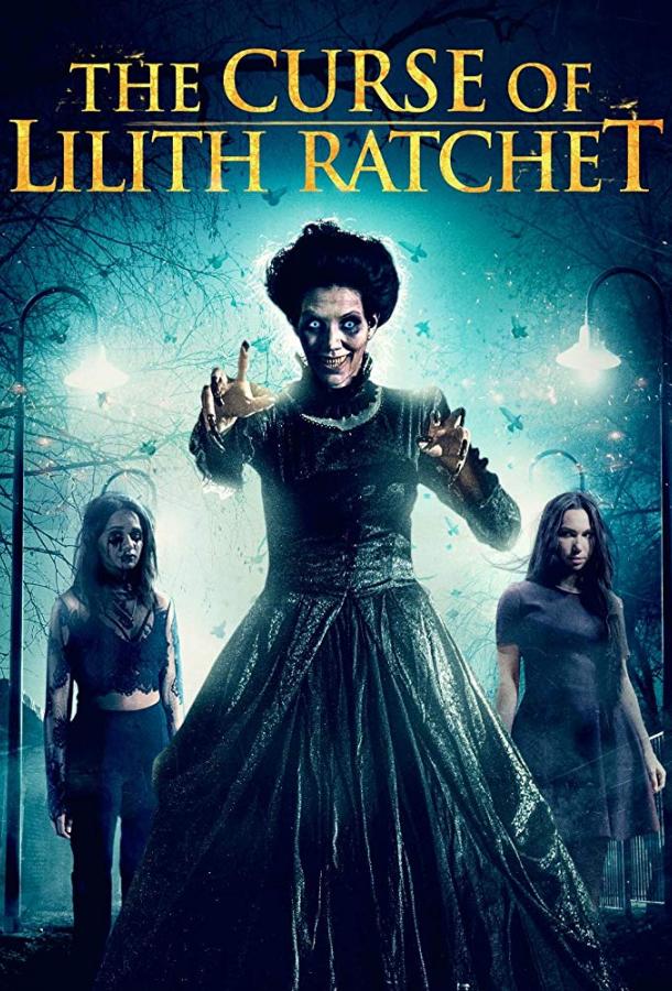 Проклятие Лилит Ратчет (2018) 