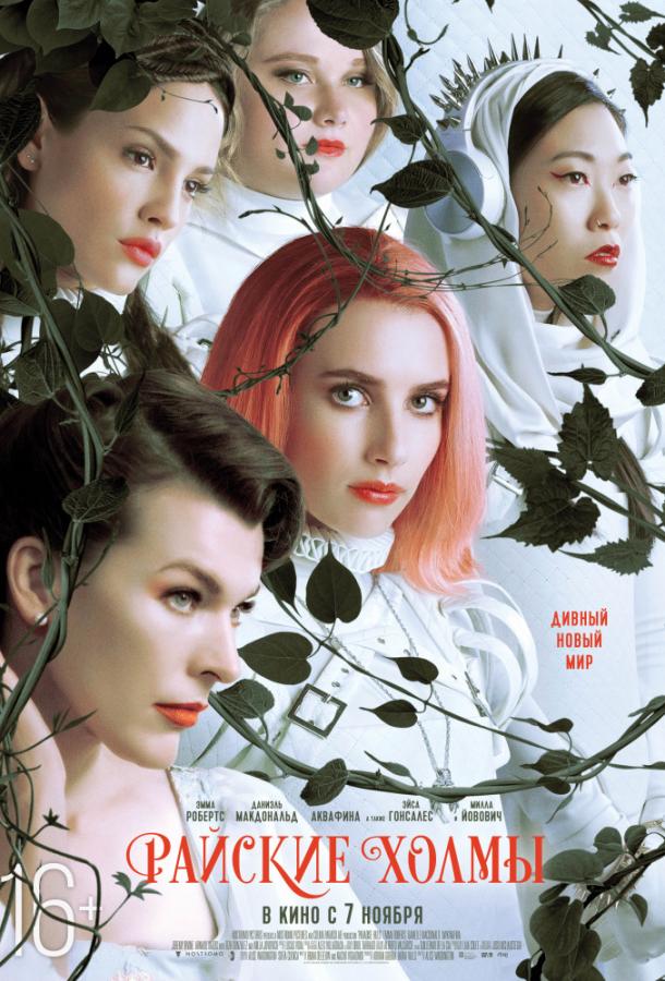 Райские холмы (2019) 