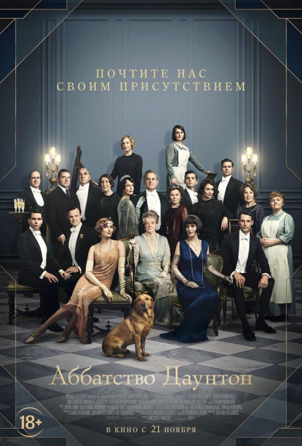 Аббатство Даунтон (2019) 