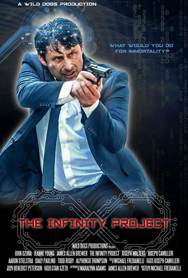 Проект «Бесконечность» (2018) 