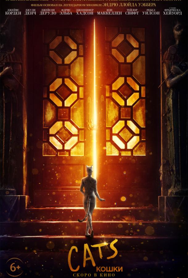 Кошки (2019) 