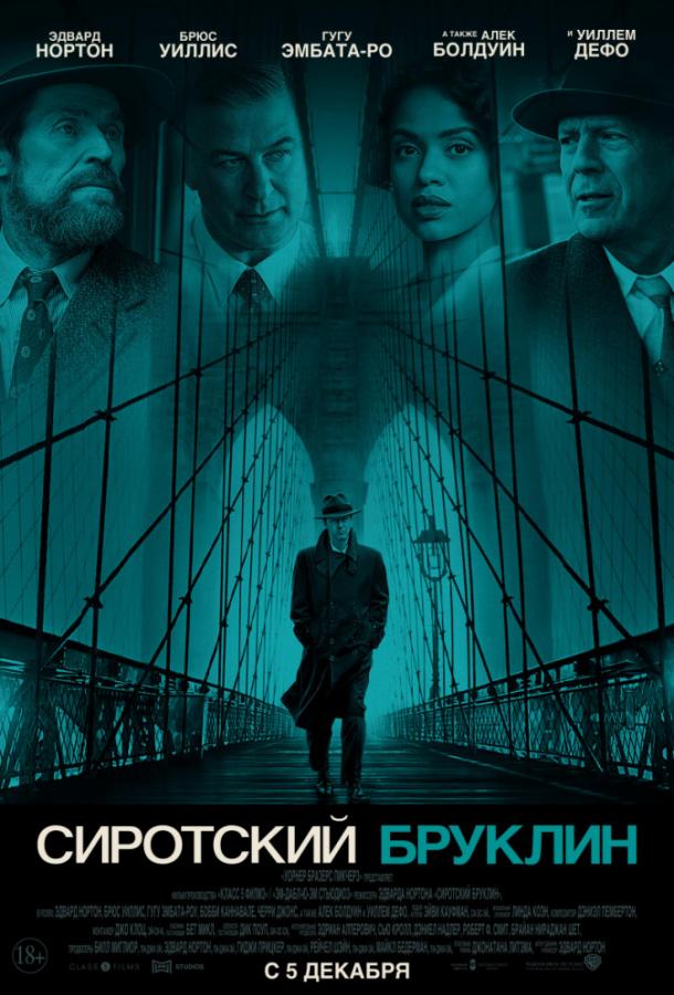 Сиротский Бруклин (2019) 