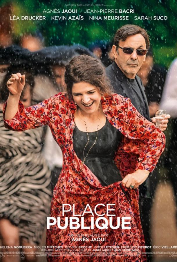 Общественное место (2018) 