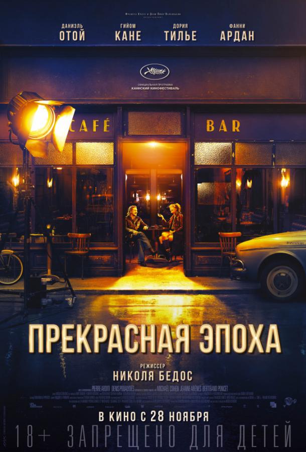 Прекрасная эпоха (2019) 