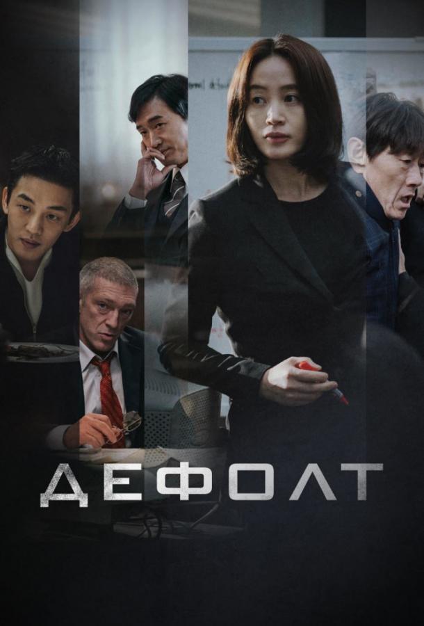 Дефолт (2018) 