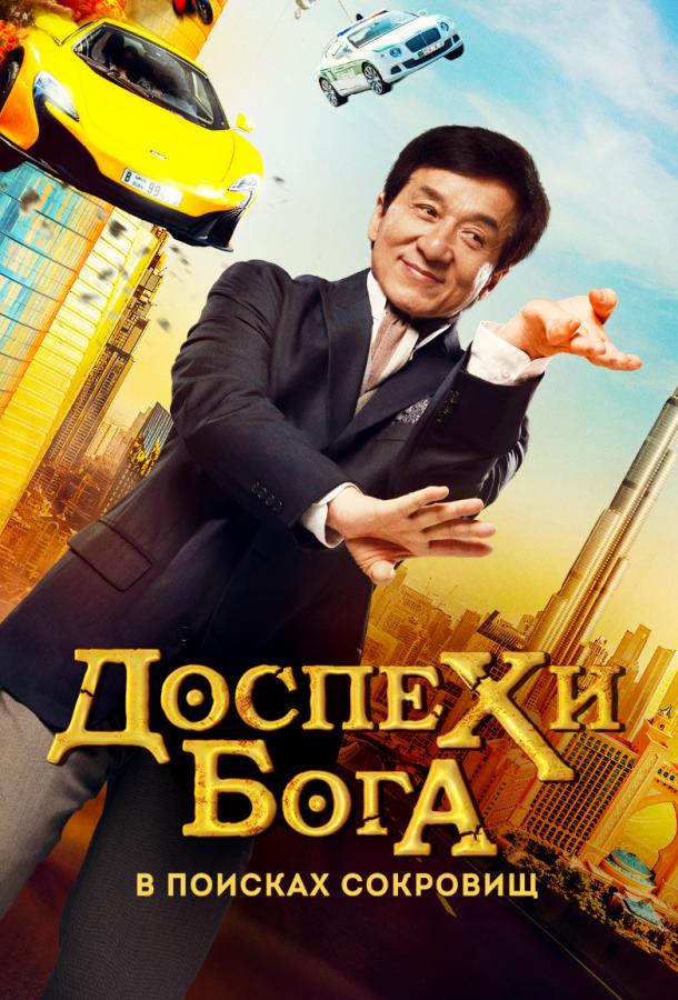 Доспехи бога: В поисках сокровищ (2017) 