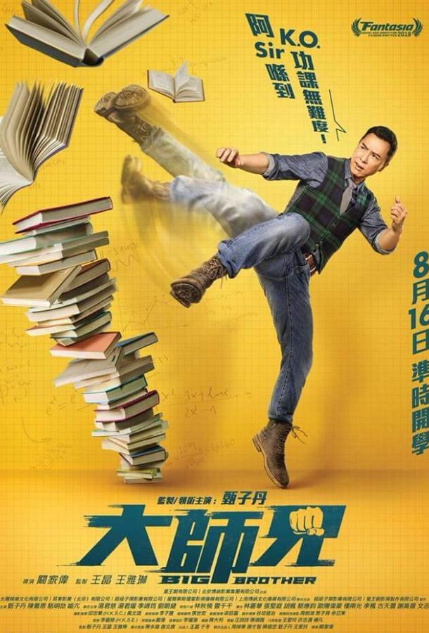 Большой брат (2018) 