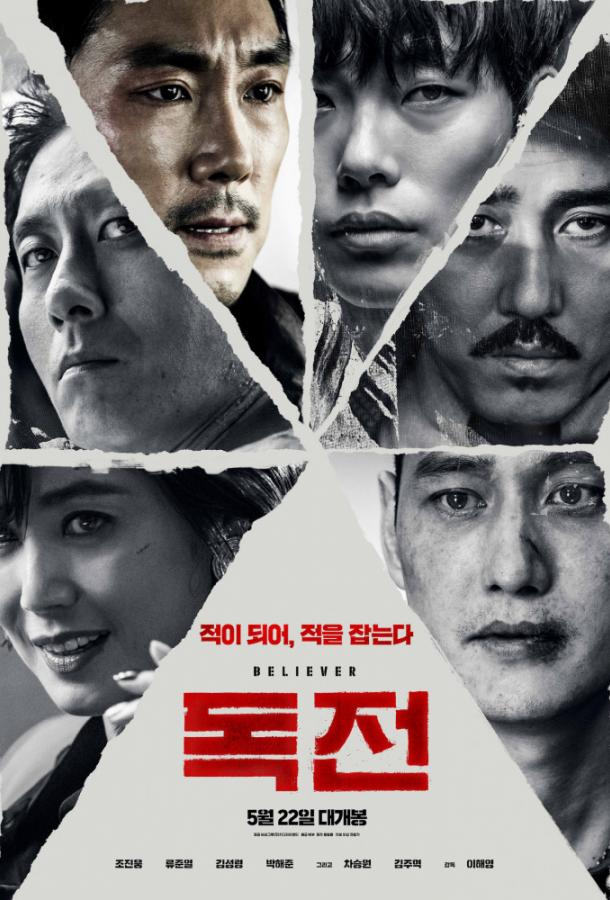 Сторонник / Нарковойна (2018) 