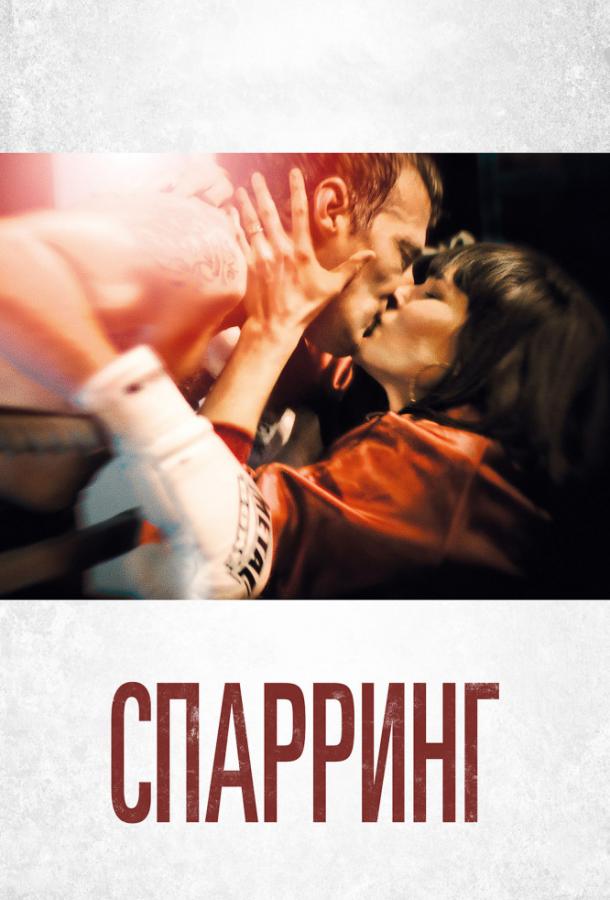 Спарринг (2017) 