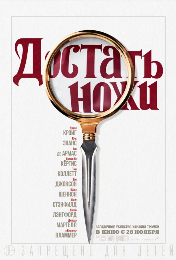 Достать ножи (2019) 