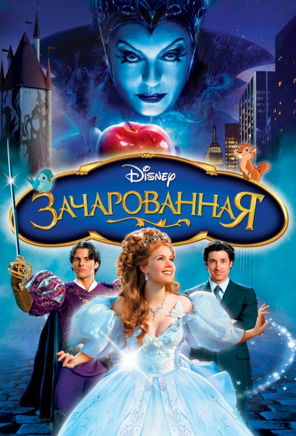 Зачарованная (2007) 