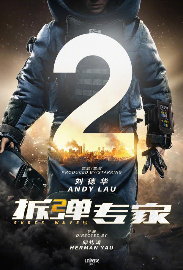 Ударная волна 2 (2020) 