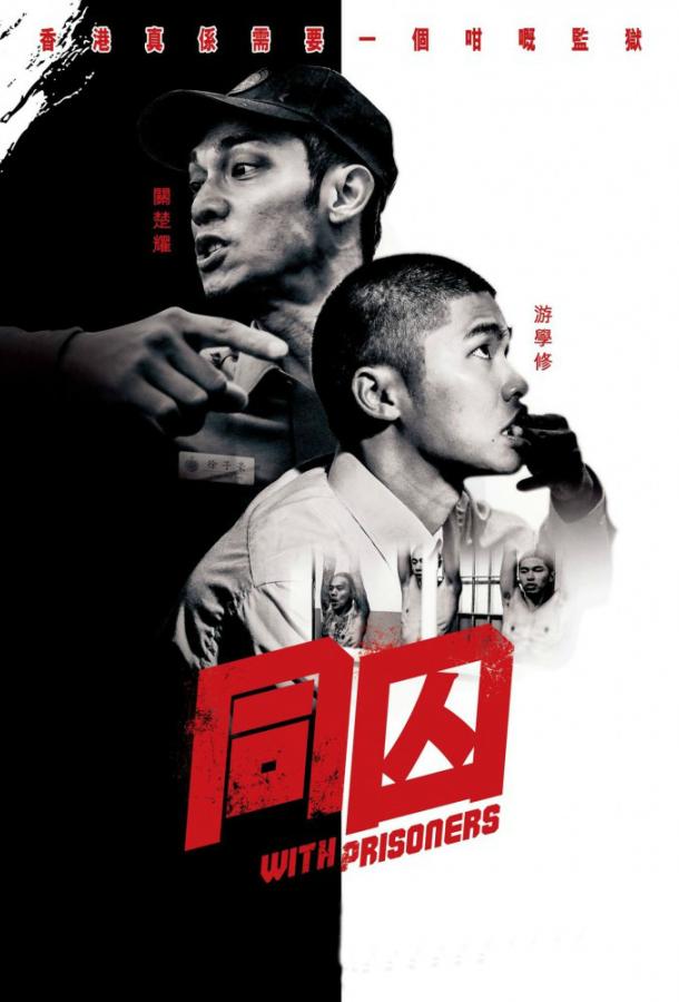С заключёнными (2017) 