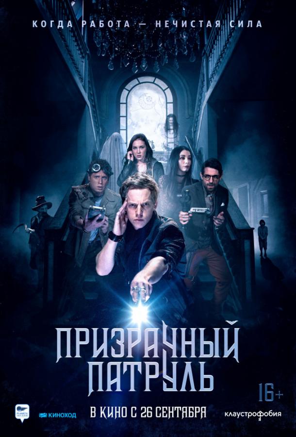 Призрачный патруль (2018) 