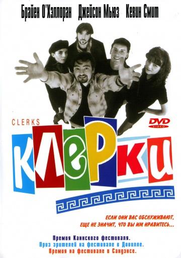 Клерки (1994) 